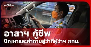 อาสาฯ กู้ชีพ
