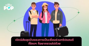 เพื่อนร่วมทริป