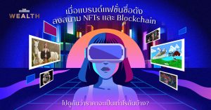 แบรนด์แฟชั่น NFTs