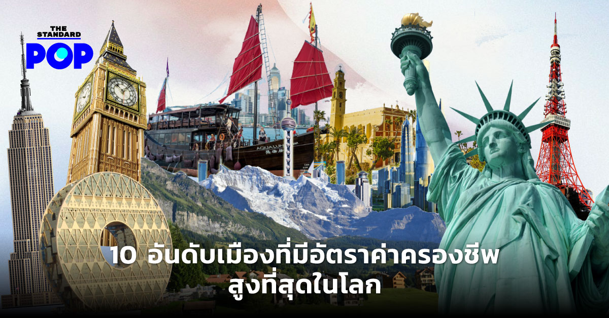 10 อันดับเมืองค่าครองชีพแพงที่สุดในโลก