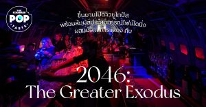 2046: The Greater Exodus