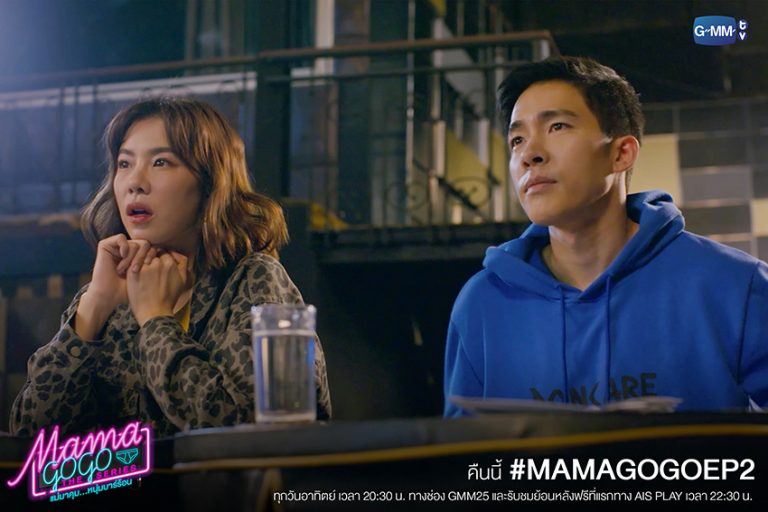 Mama Gogo แม่มาคุม…หนุ่มบาร์ร้อน ความขำขันของวัฒนธรรมป๊อปยุค 2000 ผสม ...