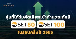 SET50 SET100