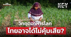 ทำไมวิกฤตอาหารโลก ไทยอาจได้ไม่คุ้มเสีย?