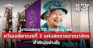 ควีนเอลิซาเบธที่ 2