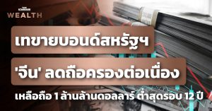 จีนลดการถือครองพันธบัตรสหรัฐฯ