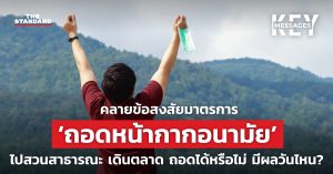 ถอดหน้ากากอนามัย