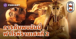 มัมมี่ฟาโรห์รามเสสที่ 2
