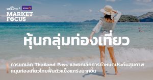 หุ้นกลุ่มท่องเที่ยว