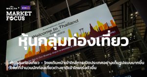 หุ้นกลุ่มท่องเที่ยว