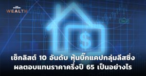 หุ้นบิ๊กแคปกลุ่มลีสซิ่ง
