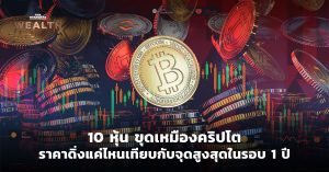 หุ้นเหมืองคริปโต