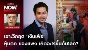 เงินเฟ้อ