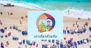 เราเที่ยวด้วยกัน