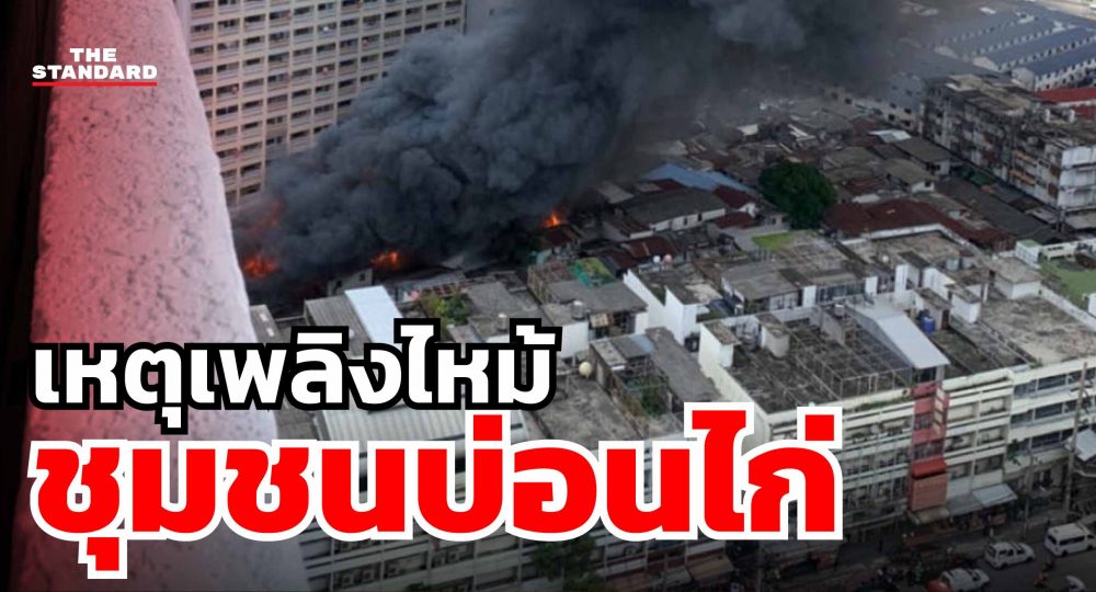 ไฟไหม้ชุมชนบ่อนไก่
