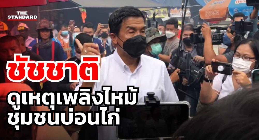 ไฟไหม้ชุมชนบ่อนไก่