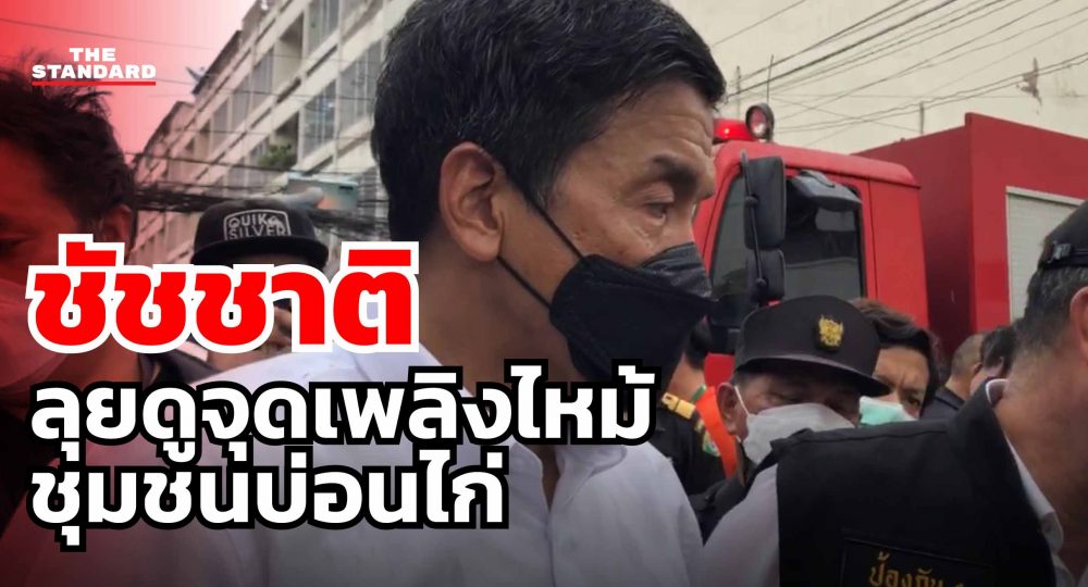 ไฟไหม้ชุมชนบ่อนไก่