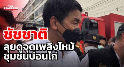 ไฟไหม้ชุมชนบ่อนไก่