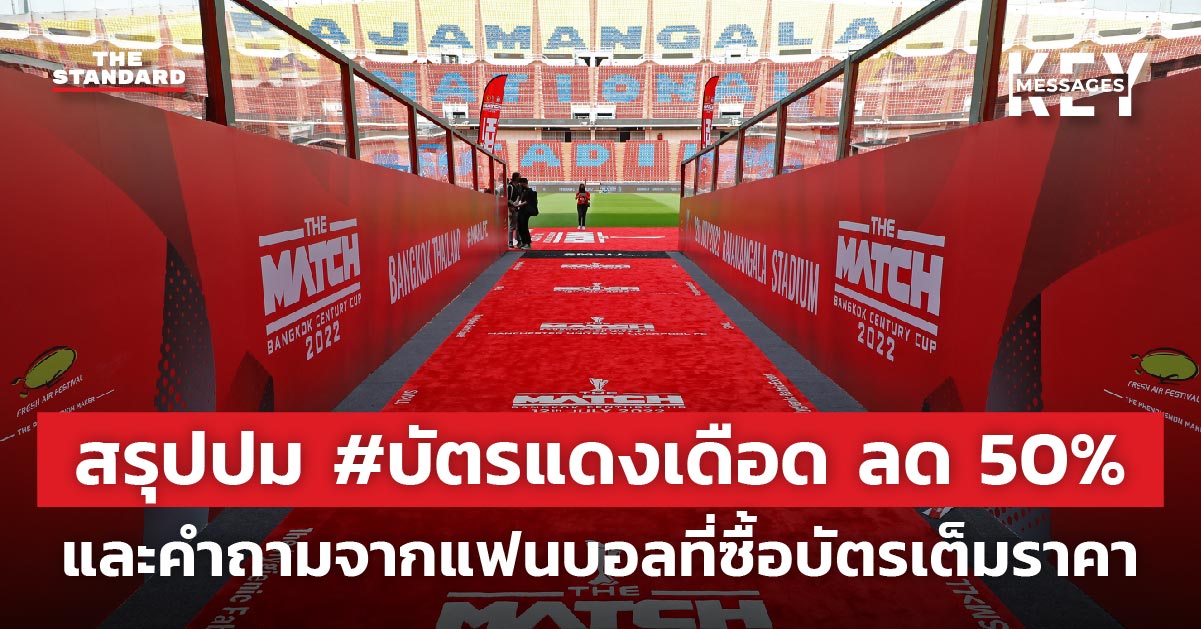สรุปปม #บัตรแดงเดือด ลด 50% และคำถามจากแฟนบอลที่ซื้อบัตรเต็มราคา