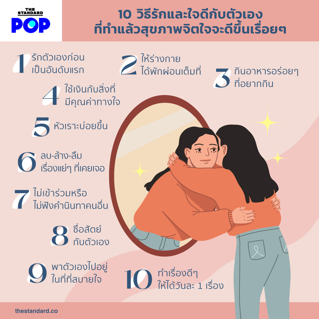 10 วิธีรักและใจดีกับตัวเอง