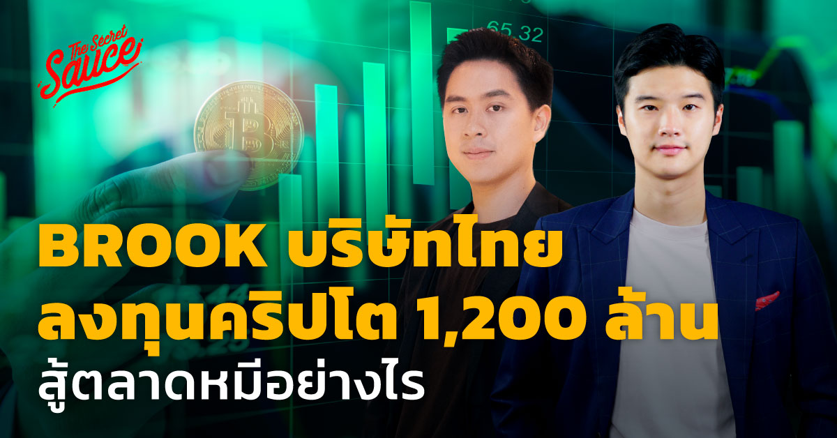 BROOK บริษัทไทย ลงทุนคริปโต 1.2 พันล้าน สู้ตลาดหมีอย่างไร – THE STANDARD