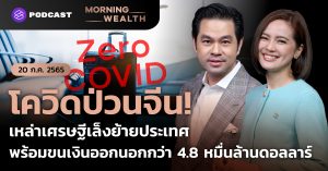 โควิดป่วนจีน