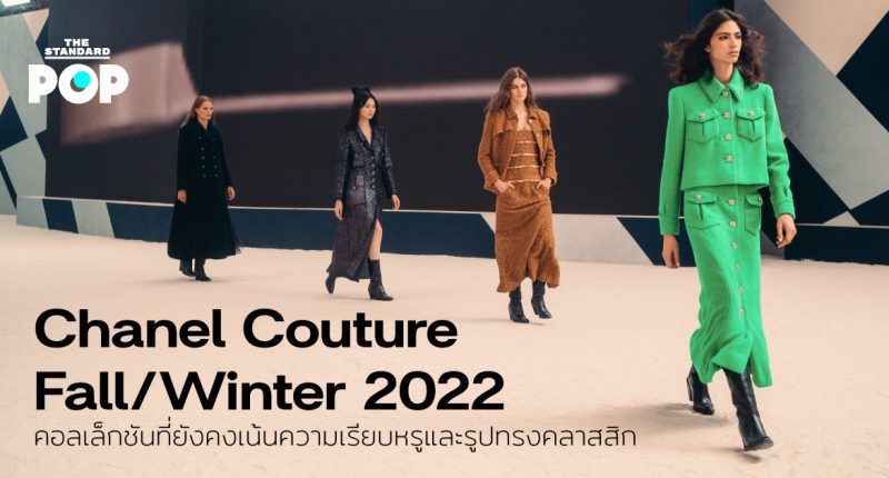 Chanel Couture Fall/Winter 2022