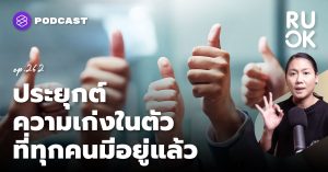 จำเป็นไหมที่ชีวิตนี้เราต้องเก่งอะไรสักอย่าง?