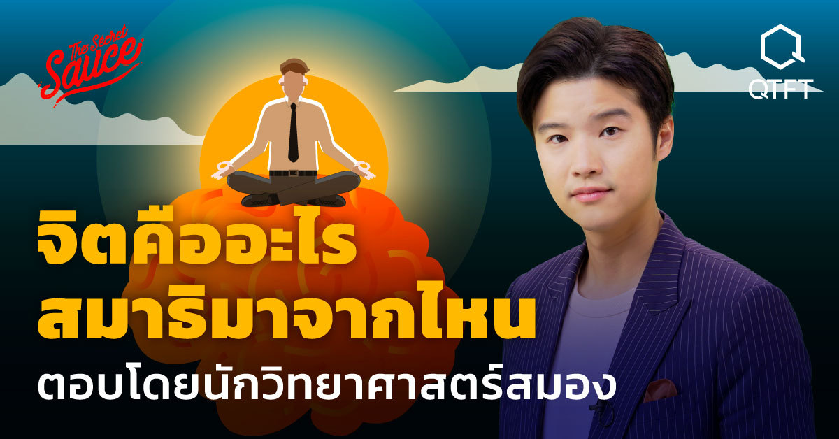 Neurotech ตอน 2 จิตคืออะไร สมาธิมาจากไหน ตอบโดยนักวิทยาศาสตร์สมอง – THE ...