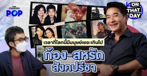 ก้อง-สหรัถ สังคปรีชา