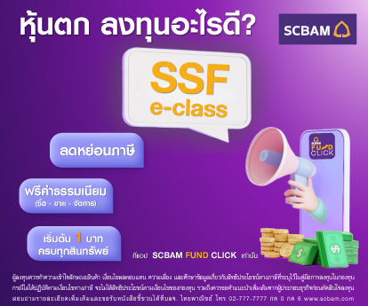 SCB SSF e-class