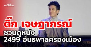 ติ๊ก เจษฎาภรณ์
