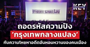 กรุงเทพกลางแปลง