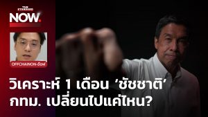 ชัชชาติ สิทธิพันธุ์