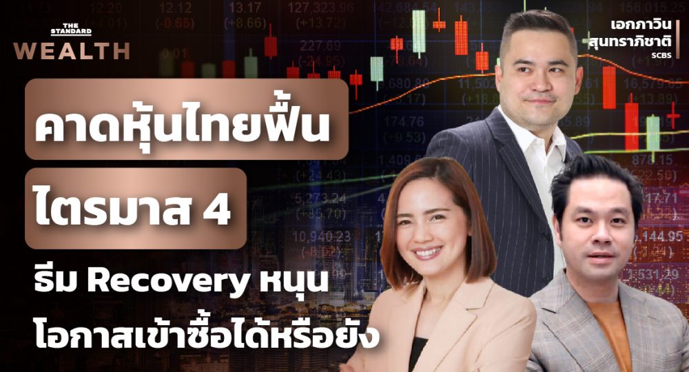 ตลาดหุ้นไทยและกลยุทธ์ลงทุน