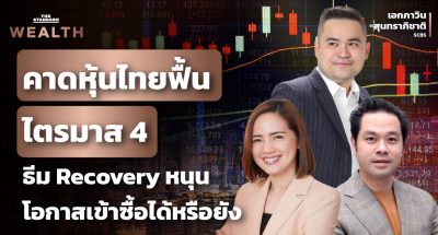 ตลาดหุ้นไทยและกลยุทธ์ลงทุน
