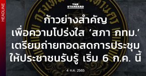 ถ่ายทอดสดการประชุมสภากรุงเทพมหานคร