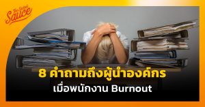 พนักงาน Burnout