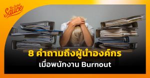 พนักงาน Burnout