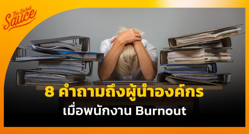 พนักงาน Burnout