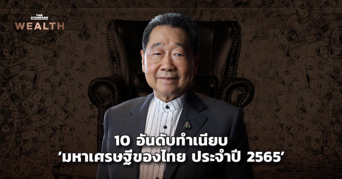 มหาเศรษฐีของไทย ประจำปี 2565