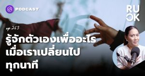 รู้จักตัวเอง
