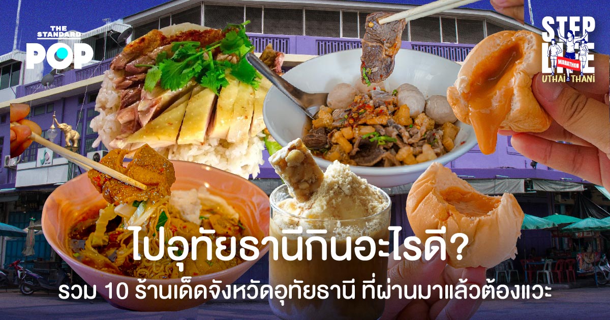 ร้านเด็ดจังหวัดอุทัยธานี