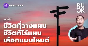 วางแผนชีวิต