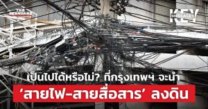 สายไฟ-สายสื่อสารลงดิน