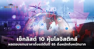 เช็กลิสต์ 10 หุ้นโลจิสติกส์