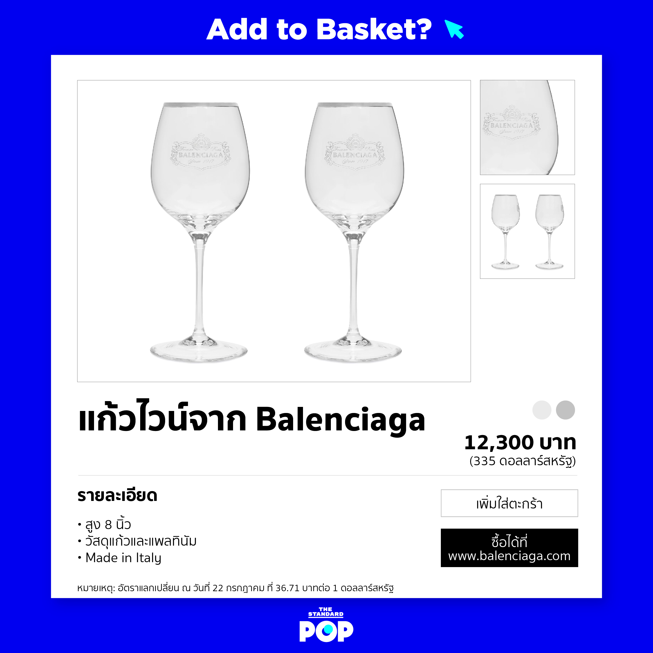 แก้วไวน์ Balenciaga