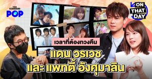 แดน วรเวช และ แพตตี้ อังศุมาลิน