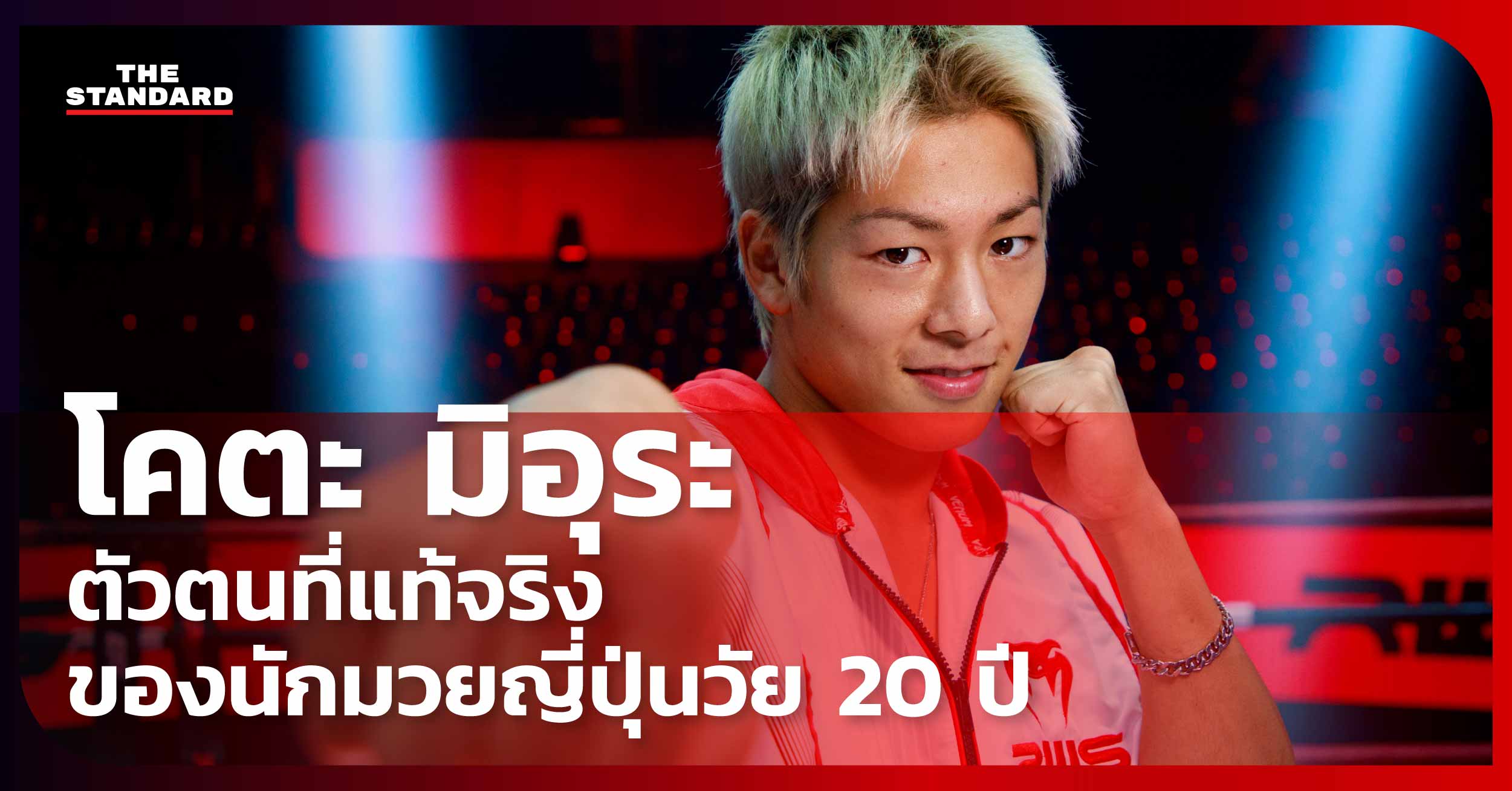 ชมคลิป: คุยกับ โคตะ มิอุระ นักมวยญี่ปุ่นที่อยากเติบโตในเส้นทางที่เขาเลือกเอง