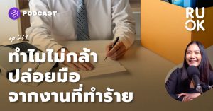 สามารถฟังพอดแคสต์ R U OK ผ่านแอปพลิเคชันต่างๆ ที่คุณสะดวกหรือใช้อยู่แล้วได้เลย